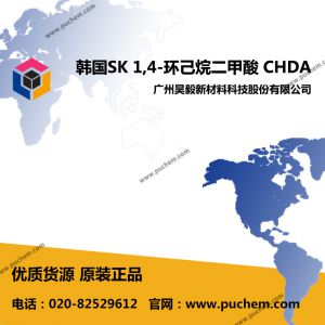 ����SK CHDA 1,4-�����������  1076-97-7