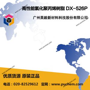 �߻����Ȼ��۱�ϩ��֬ DX-526P
