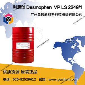 ��˼�� Desmophen VP LS 2249/1 ��֧��������Ԫ�� ��������Ӳ�ͺ�Ϳ��