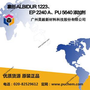 Ӯ�� ALBIDUR 1223��EP 2240 A��PU 5640 ������