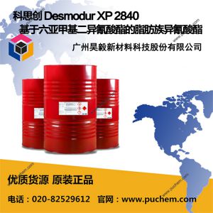 ��˼�� Desmodur XP 2840 �������Ǽ׻�������������֬������������ HDI���̻���