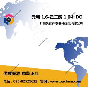 Ԫ�� 1,6-������ 1,6-HDO  629-11-8