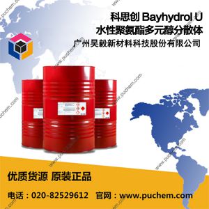 ��˼�� Bayhydrol U ˮ�Ծ۰�����Ԫ����ɢ�� U2698 U2750 U2757 U2755/1 U2766 U2787