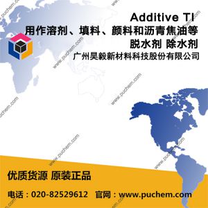 Additive TI  �����ܼ������ϡ����Ϻ����ཹ�͵���ˮ�� ��ˮ�� ��ˮ��